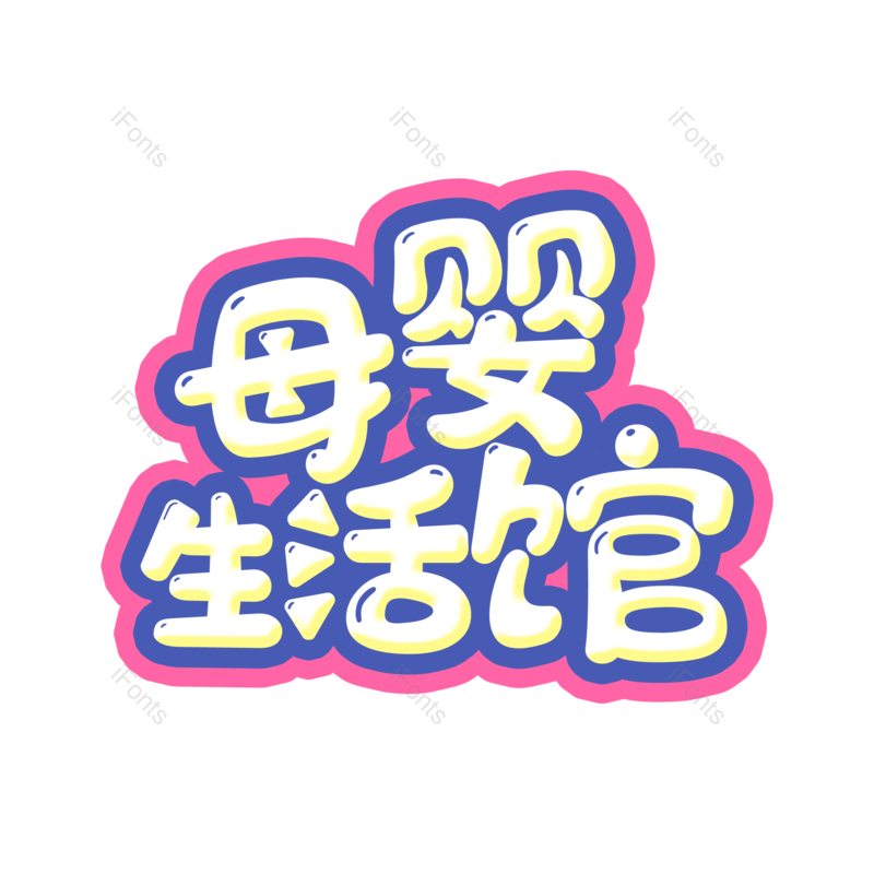 图片,元素,PNG,免抠素材